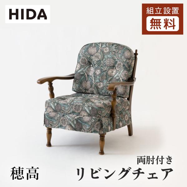 飛騨産業 HIDA 穂高 リビングチェア 両肘付き No.6A 10年保証付 ホワイトオーク 飛騨家...