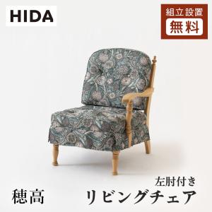 飛騨産業 HIDA 穂高 リビングチェア 両肘付き No.6A 10年保証付 飛騨産業 HIDA 穂高 リビングチェア 両肘付き No.6A 10年保証付