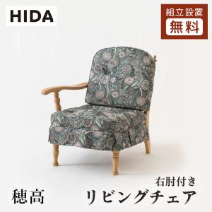 飛騨産業 HIDA 穂高 リビングチェア 両肘付き No.6A 10年保証付 飛騨産業 HIDA 穂高 リビングチェア 両肘付き No.6A 10年保証付