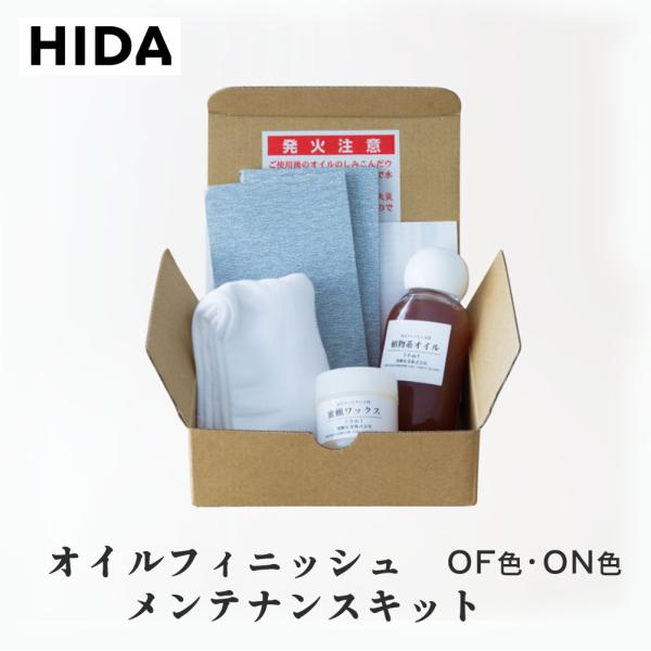 飛騨産業 HIDA オイルフィニッシュメンテナンスキット 森のことば オイル仕上げ用 OF色 ON色...