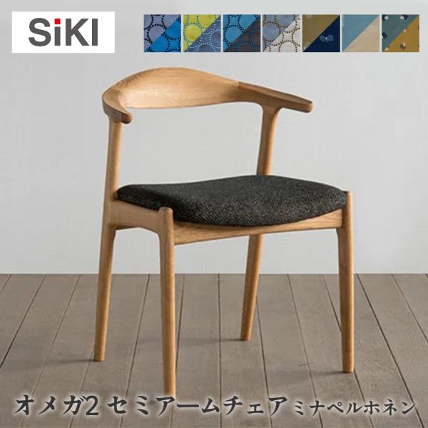 シキファニチア siki オメガ2s セミアームチェア ミナペルホネン タンバリン チョウチョ ライ...