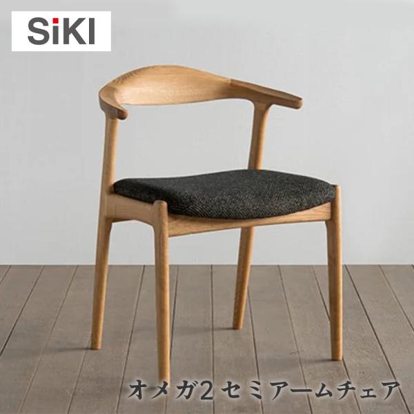 シキファニチア siki オメガ2s セミアームチェア 張り座 国産 肘付き 無垢 国産家具 オーク...
