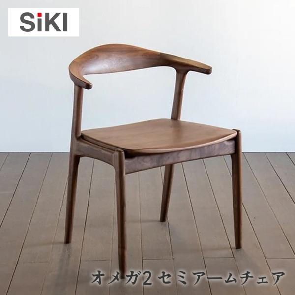 シキファニチア siki オメガ2Ws セミアームチェア 板座 国産 肘付き 無垢 国産家具 オーク...