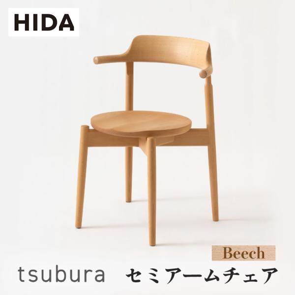 飛騨産業 HIDA tsubura セミアームチェア 板座 OS201AB 10年保証付 ビーチ 飛...