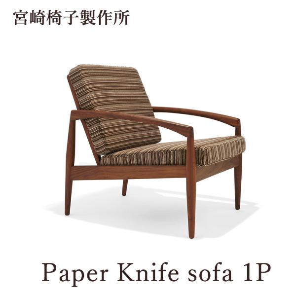 宮崎椅子製作所 Paper Knife sofa 1P 国産 ソファ 1人掛け リビングチェア 無垢...
