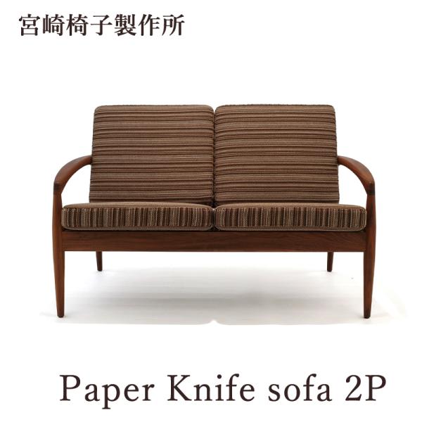 宮崎椅子製作所 Paper Knife sofa 2P 国産 ソファ 2人掛け リビングチェア 無垢...