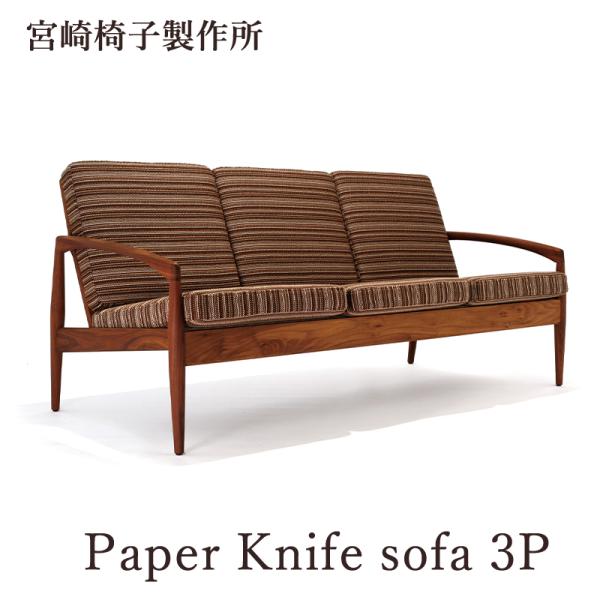 宮崎椅子製作所 Paper Knife sofa 3P 国産 ソファ 3人掛け リビングチェア 無垢...
