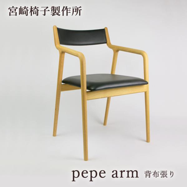 宮崎椅子製作所 pepe arm 背布張りタイプ 椅子 国産 ペペ アームチェア 無垢 木製 チェア...