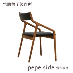 宮崎椅子製作所 pepeside chair ペペサイド 背布張 ダイニングチェア