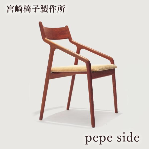 宮崎椅子製作所 pepe side 椅子 国産 ペペ サイドチェア 無垢 木製 チェア ダイニング ...