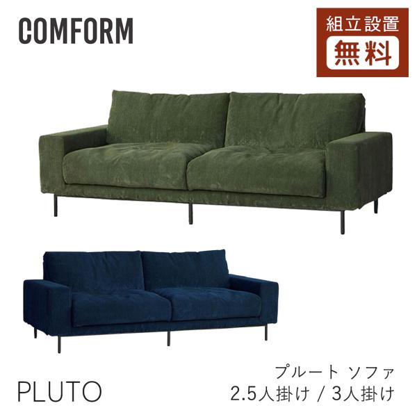 COMFORM PLUTO プルート ソファ 2.5P 3P 3人掛け 2.5人掛け コーデュロイ ...