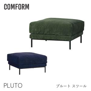 COMFORM　PLUTO プルート  スツール  オットマン　コーデュロイ　ファブリック　ブルー　グリーン　コンフォーム