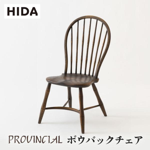 飛騨産業 HIDA PROVINCIAL ボウバックチェア P17 10年保証付 アンティーク 椅子...