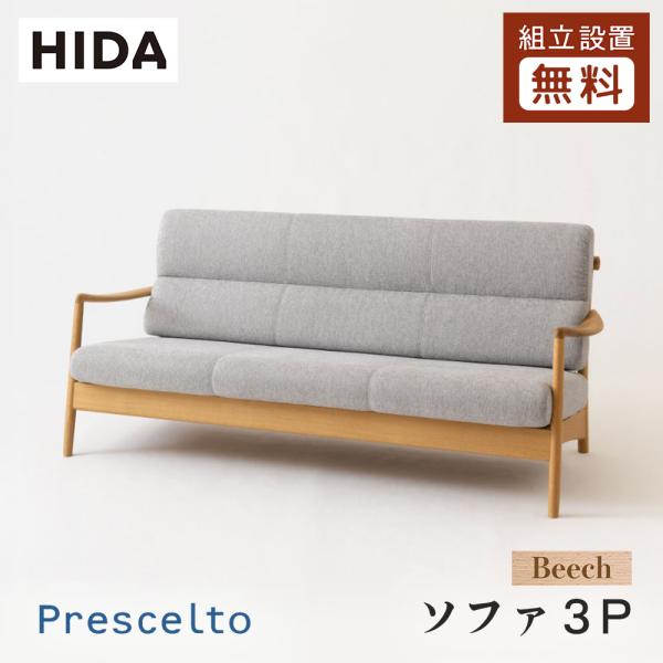 飛騨産業 HIDA Prescelto ソファ3P PS15SOB 10年保証付 ビーチ 飛騨家具 ...