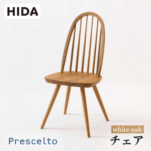 飛騨産業 HIDA Prescelto チェア PS218 10年保証付 ホワイトオーク 飛騨家具 ...