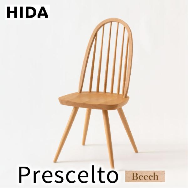 飛騨産業 HIDA Prescelto チェア PS218B 10年保証付 ビーチ 飛騨家具 椅子 ...