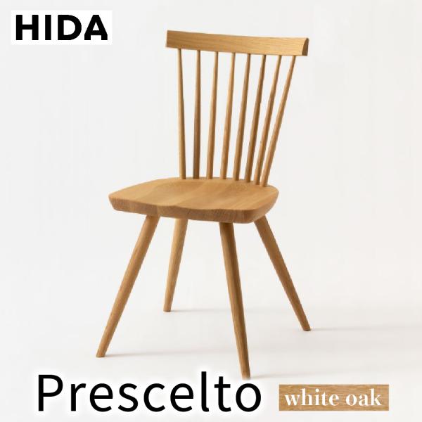 飛騨産業 HIDA Prescelto チェア PS223 10年保証付 ホワイトオーク 飛騨家具 ...