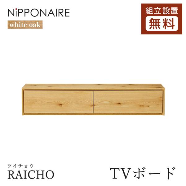 NIPPONAIRE ニッポネア RAICHO ライチョウ TVボード ホワイトオーク 幅140/1...