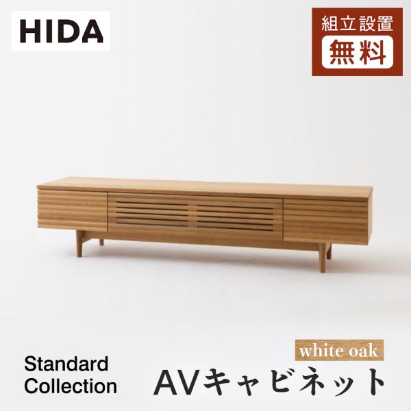 飛騨産業 HIDA Standard Collection AVキャビネット SD493/494/4...