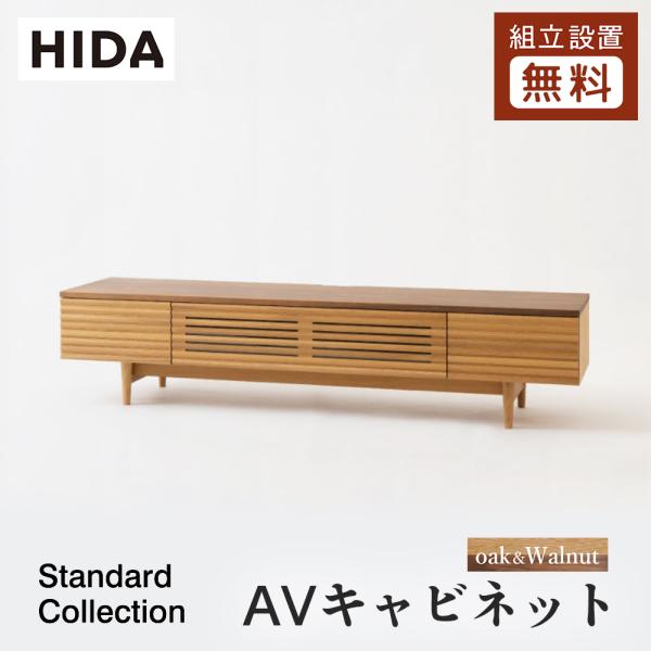 飛騨産業 HIDA Standard Collection AVキャビネット SD493/494/4...