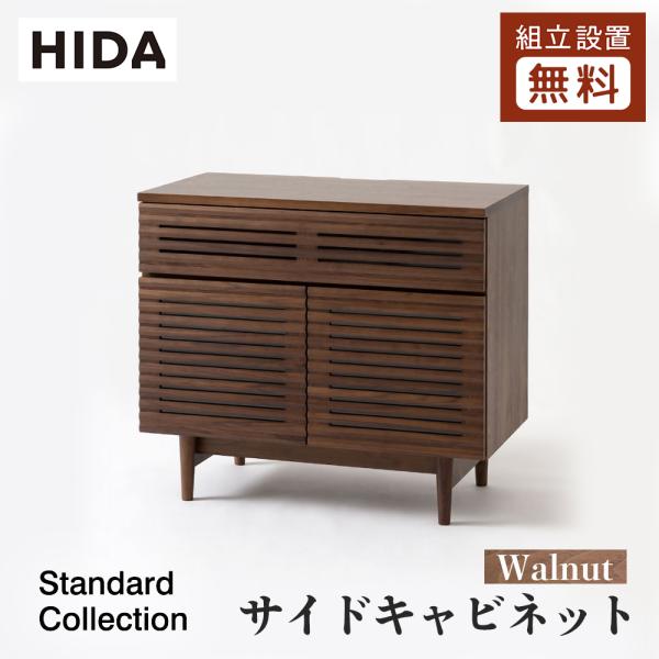 飛騨産業 HIDA Standard Collection サイドキャビネット SD552U 10年...
