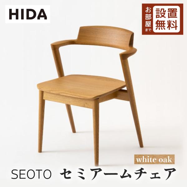 飛騨産業 HIDA SEOTO セミアームチェア 板座 KD201AN 10年保証付 ホワイトオーク...