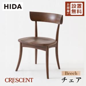 飛騨産業 ダイニングチェア 椅子 CRESCENT クレセント 飛騨高山
