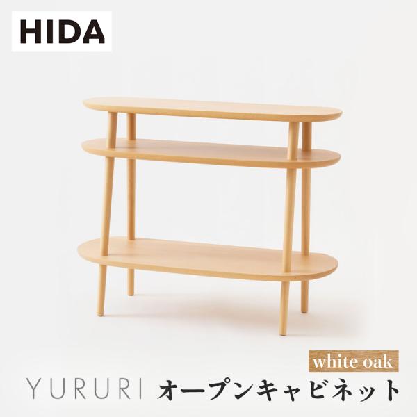飛騨産業 HIDA YURURI オープンキャビネット SL543N 10年保証付 ホワイトオーク ...