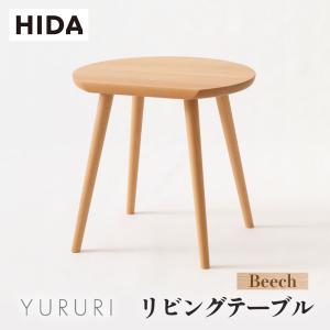 飛騨産業 HIDA 森のことば 半円形リビングテーブル SN105T/H/RT/RH 幅