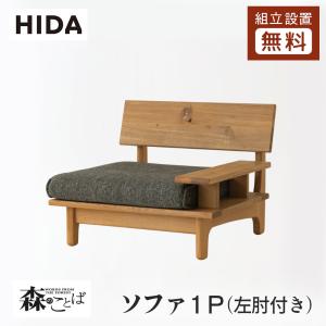飛騨産業 森のことばシリーズ　ソファー　スペーサー付き 飛騨産業 HIDA 森のことば スペーサー ソファ用 肘 部品 飛騨