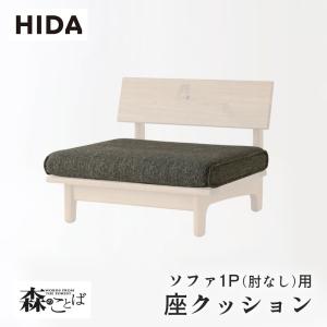 飛騨産業 HIDA 森のことば 座クッション 旧タイプ ソファ2P用