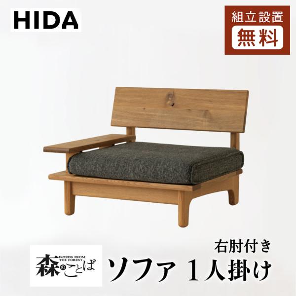 飛騨産業 HIDA 森のことば ソファ 1P 右肘付き SN14AR 10年保証付 ホワイトオーク ...