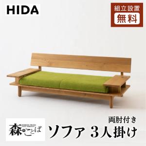 飛騨産業 HIDA 森のことば ソファ3P 肘なし SN14SOO 10年保証付 飛騨産業 HIDA 森のことば ソファ3P 肘なし SN14SOO 10年保証付