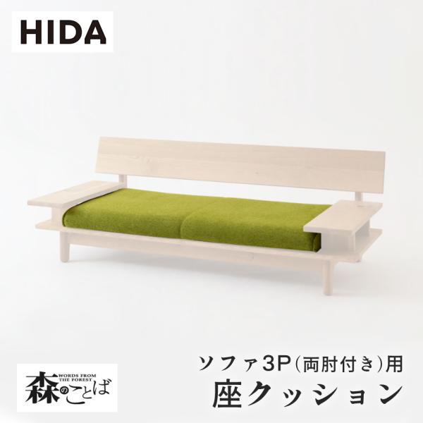 飛騨産業 HIDA 森のことば 座クッション ソファ3P(両肘付き)用 SN14SO用 SN14SO...