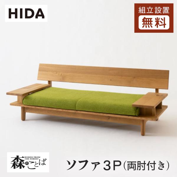 飛騨産業 HIDA 森のことば ソファ3P 両肘付き  SN14SO 10年保証付 ホワイトオーク ...