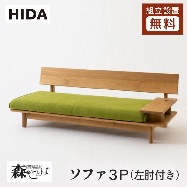 飛騨産業 HIDA 森のことば ソファ3P 左肘付き SN14SOL 10年保証付 ホワイトオーク ...