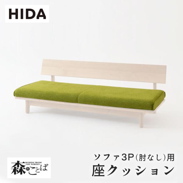 飛騨産業 HIDA 森のことば 座クッション ソファ3P(肘なし)用 SN14SOO用 SN14SO...
