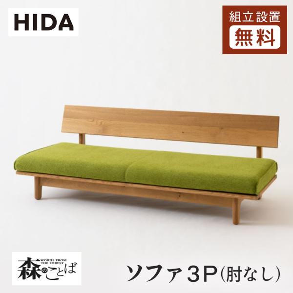 飛騨産業 HIDA 森のことば ソファ3P 肘なし SN14SOO 10年保証付 ホワイトオーク 飛...