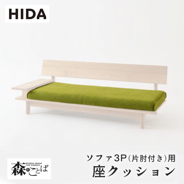 飛騨産業 HIDA 森のことば 座クッション ソファ3P(片肘付き)用 SN14SOR/SN14SO...
