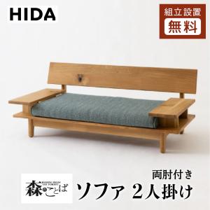 飛騨産業 HIDA 森のことば ソファ 2P 両肘付き SN14W 10年保証付 ホワイトオーク 飛騨家具 飛騨の家具 2人掛け