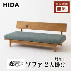飛騨産業 HIDA 森のことば ソファ3P 肘なし SN14SOO 10年保証付 飛騨産業 HIDA 森のことば ソファ3P 肘なし SN14SOO 10年保証付