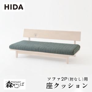 飛騨産業 HIDA 森のことば 座クッション ソファ2P(肘なし)用 SN14WO用 SN14WO_ZQ 飛騨家具 ソファ 座面 クッション 飛騨の家具 キツツキマーク