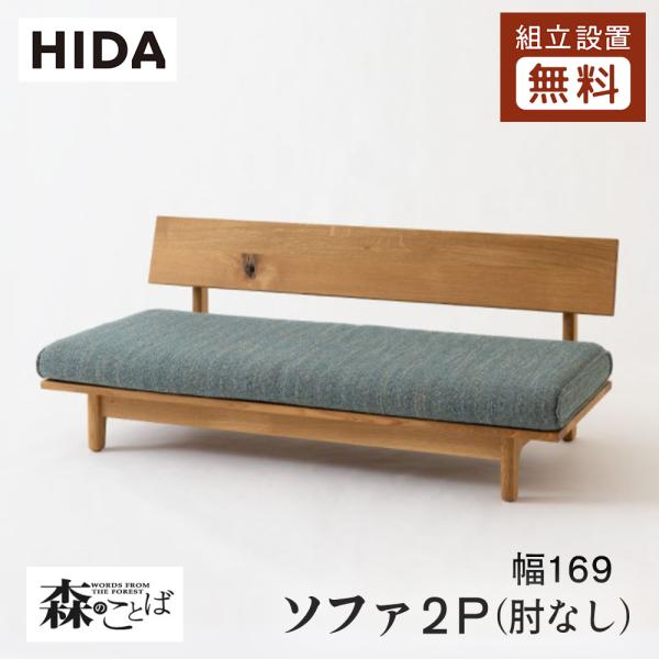 飛騨産業 HIDA 森のことば ソファ2P 肘なし SN14WO 幅169 10年保証付 ホワイトオ...