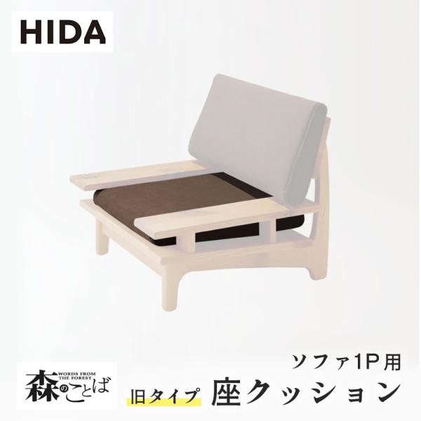 飛騨産業 HIDA 森のことば 座クッション 旧タイプ ソファ1P用 SN105A用 SN15A_Z...