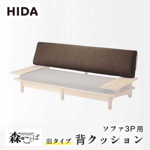 飛騨産業 HIDA 森のことば 背クッション 旧タイプ ソファ3P用 SN15SO用 SN15SO_...