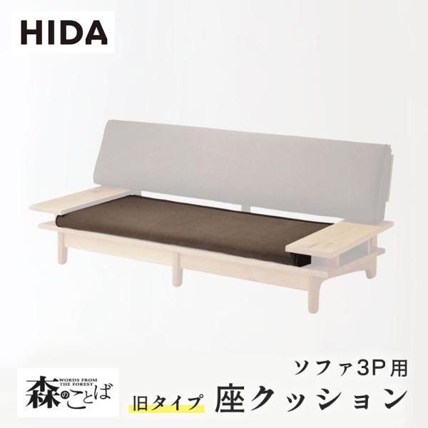 飛騨産業 HIDA 森のことば 座クッション 旧タイプ ソファ3P用 SN105SO用 SN15SO...