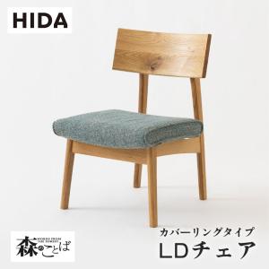 飛騨産業 HIDA 森のことば チェア カバーリングタイプ SN240CH 10年