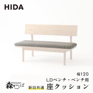 飛騨産業 HIDA 森のことば LDチェア カバーリングタイプ SN240C 10年