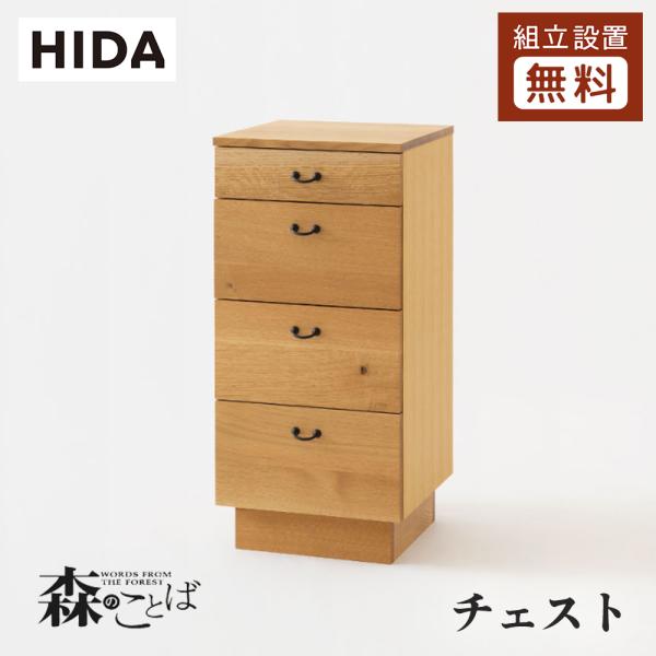 飛騨産業 HIDA 森のことば チェスト SN556 幅40 10年保証付 ホワイトオーク 飛騨家具...