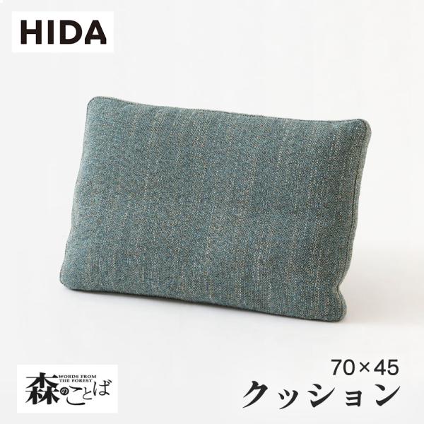 飛騨産業 HIDA 森のことば クッション SNLQ 飛騨家具 ソファ 飛騨の家具 70×45